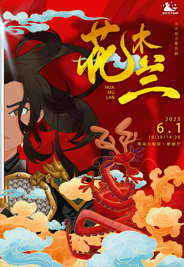 兒童劇《花木蘭》青島站
