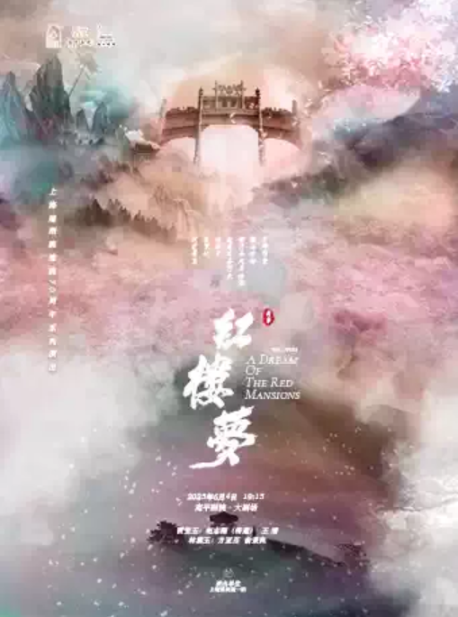2025尹袁版《紅樓夢》上海站演員表+演出時間+劇情亮點+訂票指南