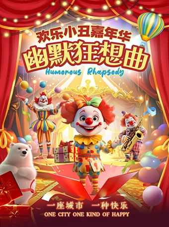 2025歡樂小丑嘉年華《幽默狂想曲》成都站門票購票入口(附演出時(shí)間詳情)