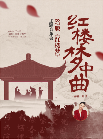 蘇州87版紅樓夢專場音樂會