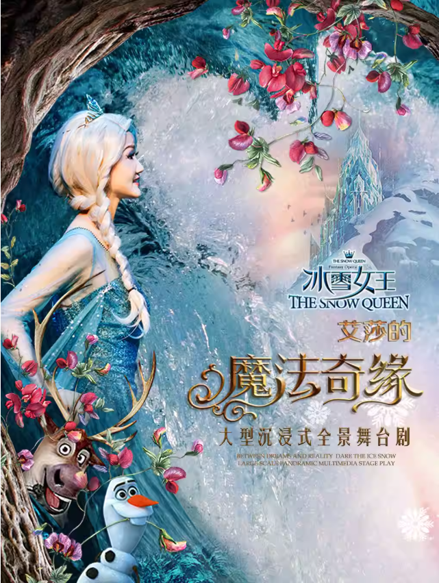 2025舞臺劇《冰雪女王Ⅱ艾莎的魔法奇緣》北京站售票、劇情、亮點介紹、時間