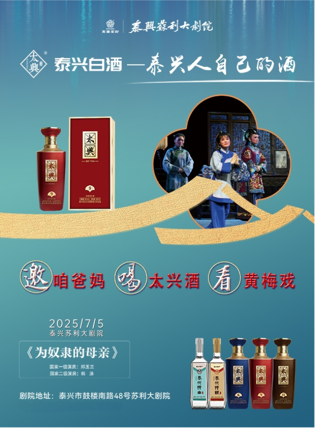 2025黃梅戲《為奴隸的母親》泰興站（演員表、票價(jià)、劇情、時(shí)間地點(diǎn)）