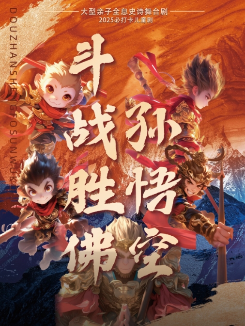 舞臺劇《斗戰(zhàn)勝佛孫悟空》蘇州站