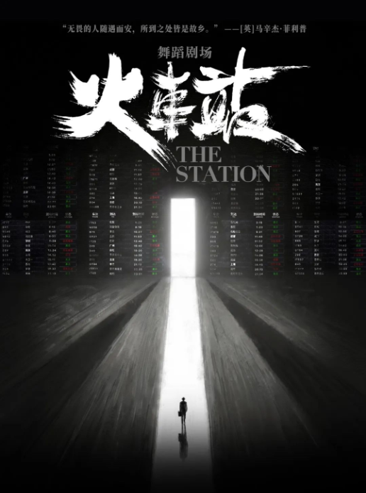 2025黎星舞蹈劇場(chǎng)《火車站》成都站安排（時(shí)間+地點(diǎn)+票價(jià)）