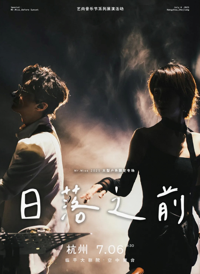 2025Mr.Miss日落之前杭州演出(時間+地點(diǎn)+門票+歌單+購票攻略)