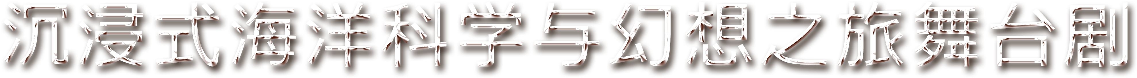 潛入深?；孟?！沉浸式舞臺劇《海底兩萬里》重現(xiàn)凡爾納的科幻史詩~