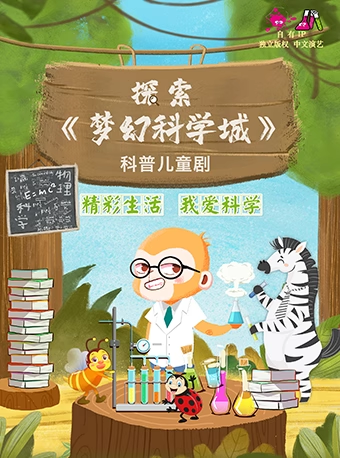 2025探索《夢幻科學城》科普兒童劇成都站門票及時間表一覽(附售票訂票)