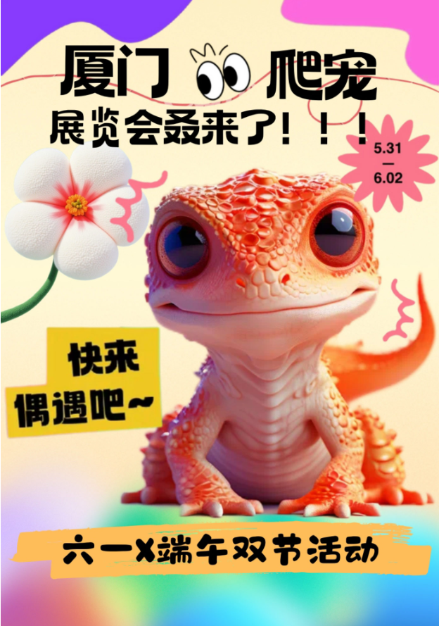2025廈門第二屆爬寵展（開展時間+購票入口+活動內容+活動地點）