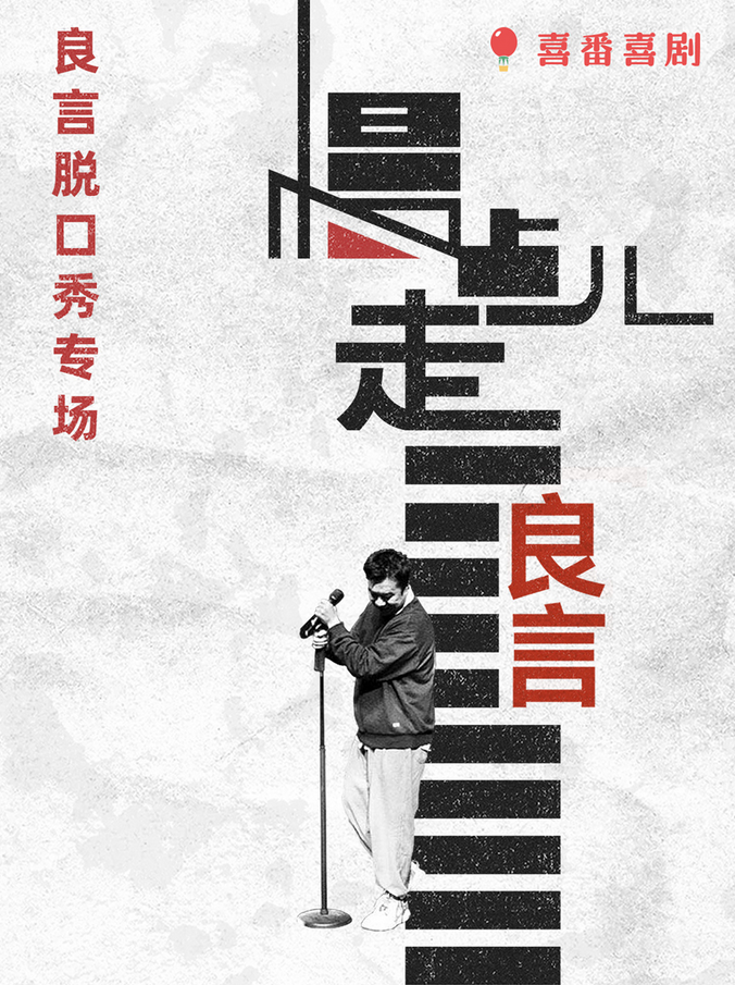 2025良言北京脫口秀專場門票價格及購票入口(附專場內(nèi)容介紹)