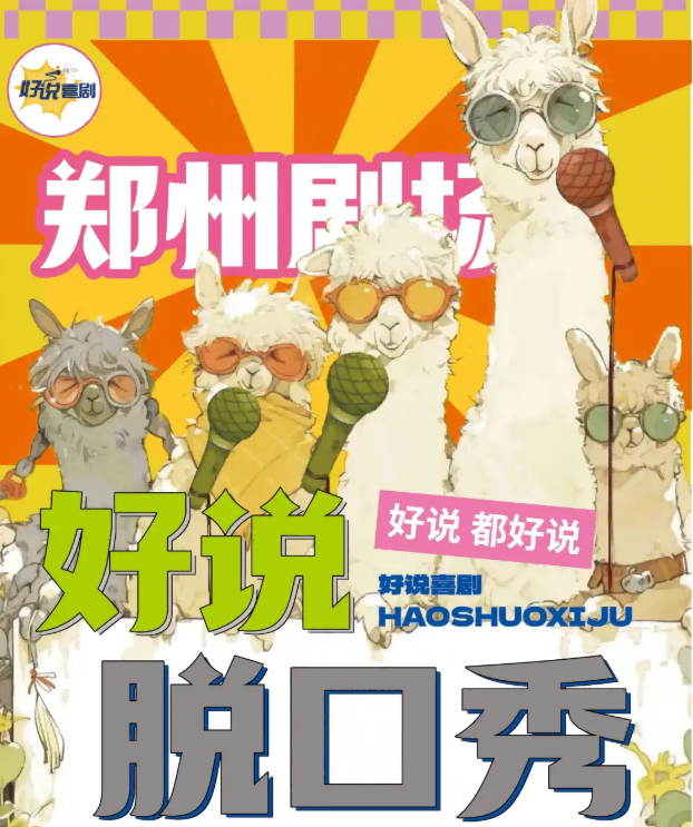 2025鄭州好說喜劇5月演出時間表及門票訂票信息(附卡司陣容+精彩亮點)