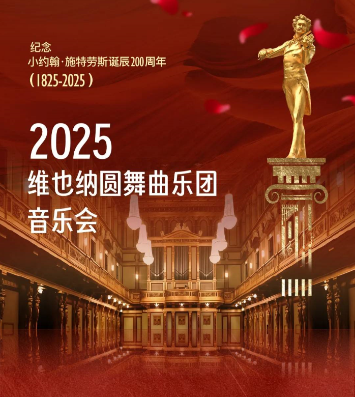 2025維也納圓舞曲樂團(tuán)廣州音樂會演出時間+地點+票價+曲目單+訂票指南