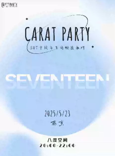 南京kpop night seventeen十周年克拉專場