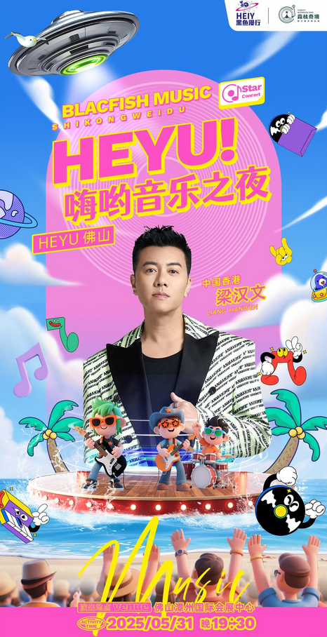佛山嗨呦音樂之夜門票