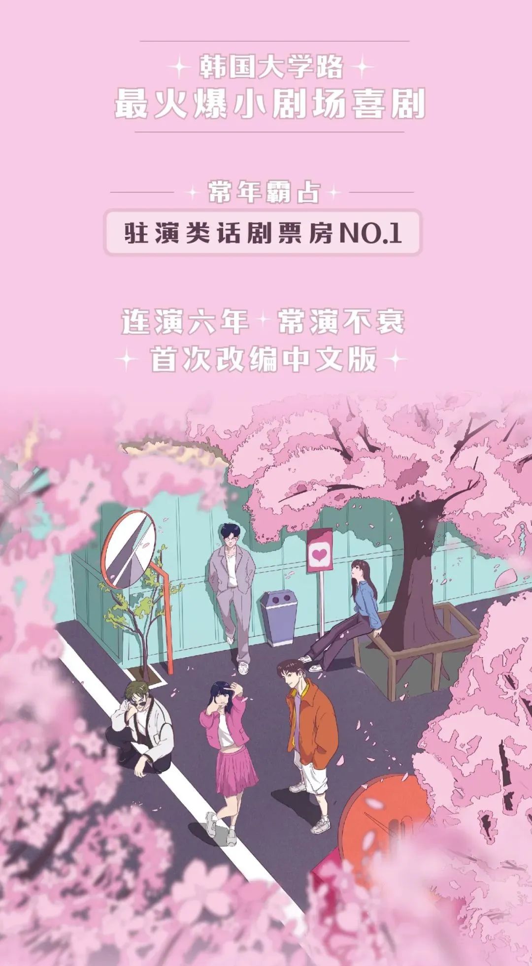 限時特惠 | 開心麻花舞臺劇《一墻之隔》開啟您的砰然心動！
