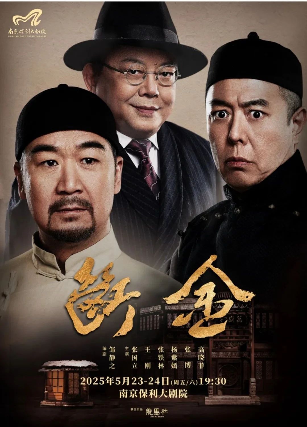 張國(guó)立x王剛x張鐵林領(lǐng)銜主演話劇《斷金》，且看“鐵三角”恩怨舞臺(tái)重燃！