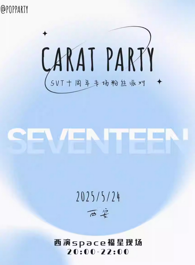 西安kpop night seventeen十周年克拉專場