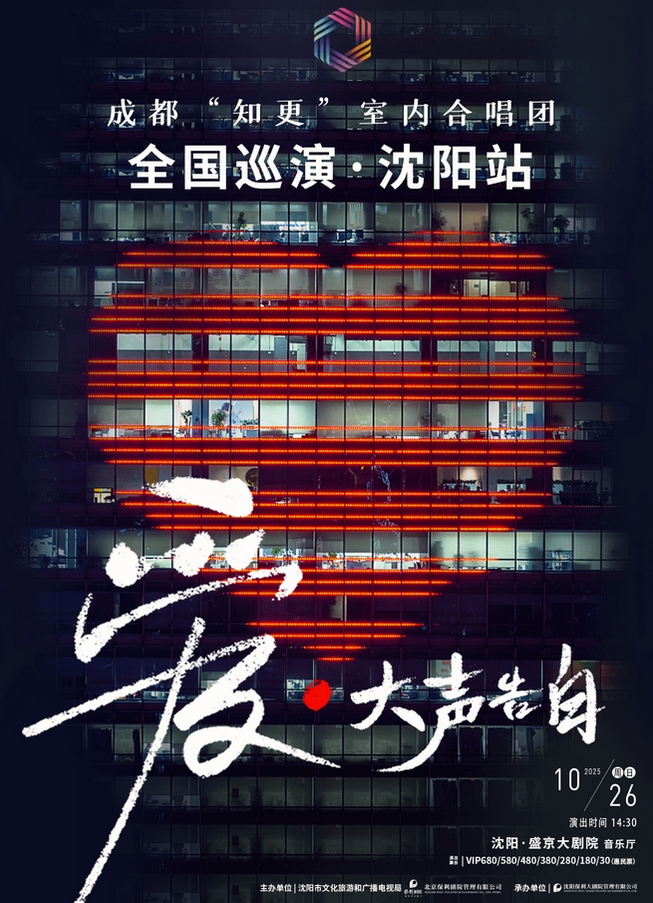 2025成都知更室內(nèi)合唱團(tuán)音樂會(huì)沈陽站(時(shí)間地點(diǎn)+門票售票+曲目信息)