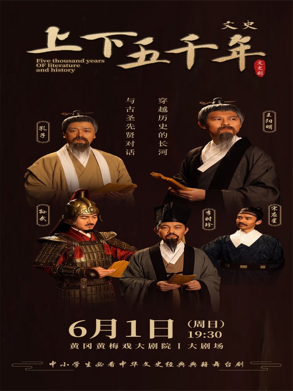 2025舞臺劇《文史上下五千年》黃岡站時(shí)間表一覽(附在線訂票+劇目介紹)