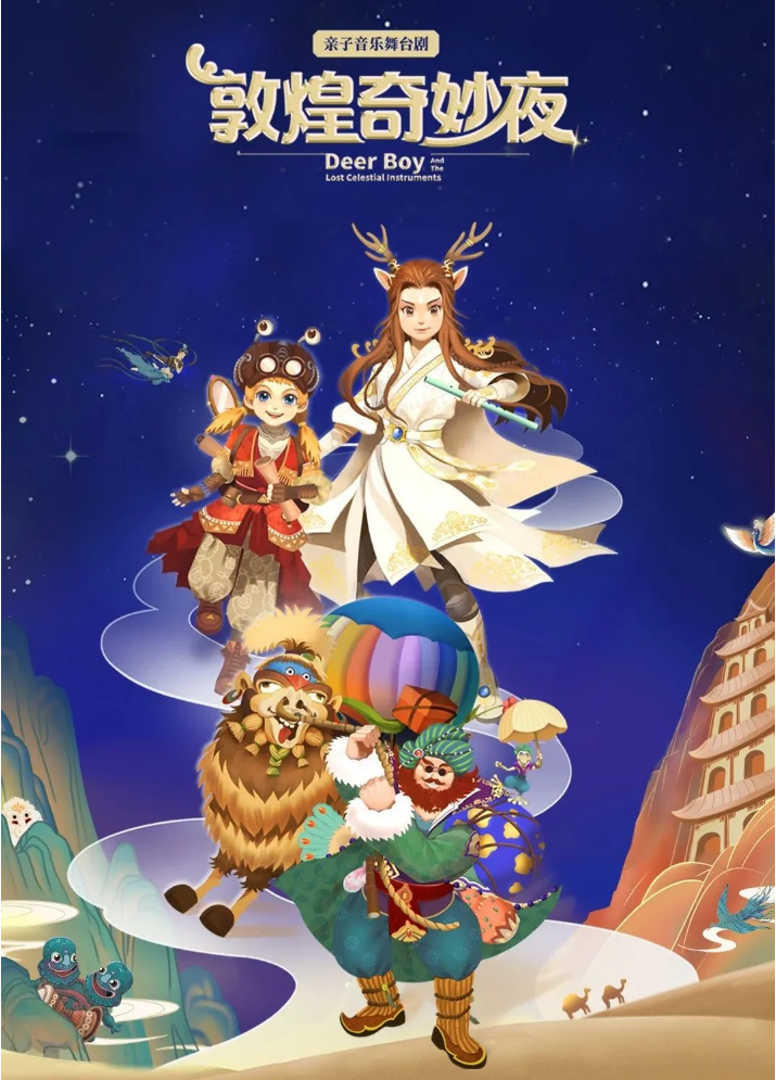 2025音樂(lè)舞臺(tái)劇《敦煌奇妙夜》上海站演出信息（門(mén)票+亮點(diǎn)介紹+時(shí)間）一覽