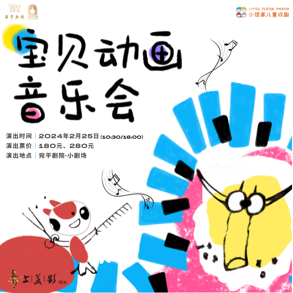 寶貝動(dòng)畫音樂會(huì).png