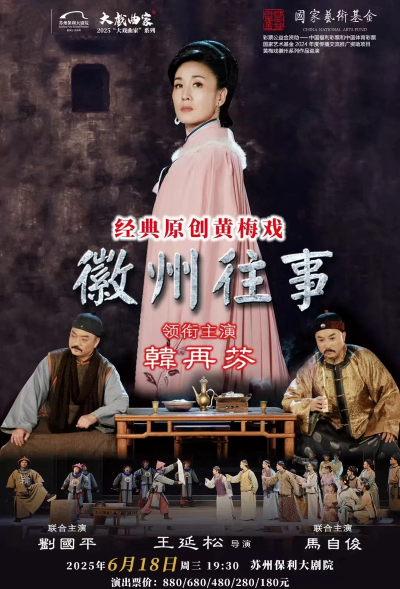 韓再芬主演黃梅戲《徽州往事》蘇州站海報(bào).png