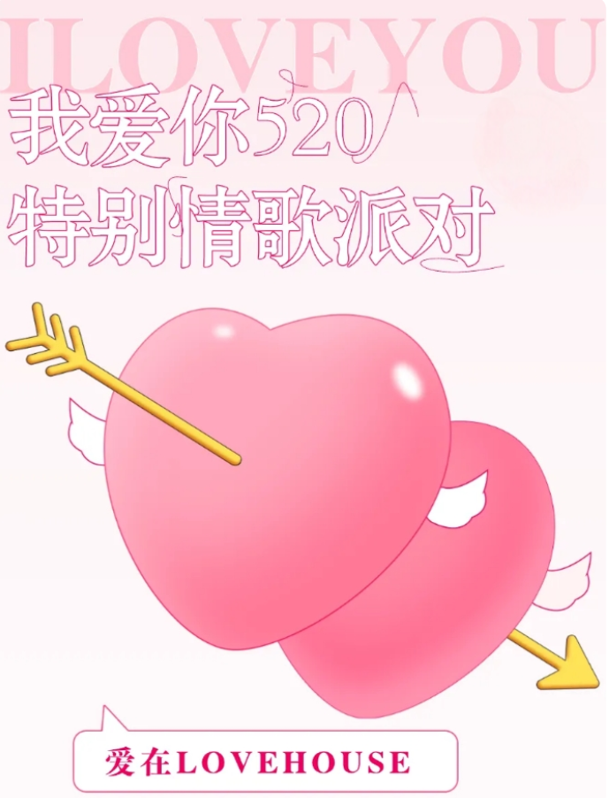 2025蘇州愛在lovehouse520特別情歌派對門票價格及購票入口（附演出信息）
