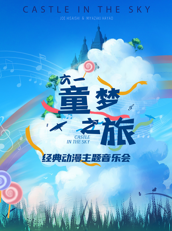 童夢(mèng)之旅經(jīng)典動(dòng)漫主題音樂(lè)會(huì)福州站2025節(jié)目單一覽(附演出時(shí)間+購(gòu)票入口)