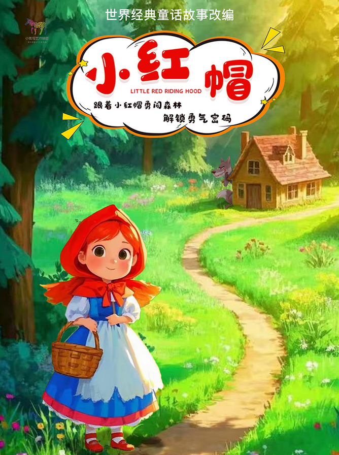 兒童劇《小紅帽》武漢站