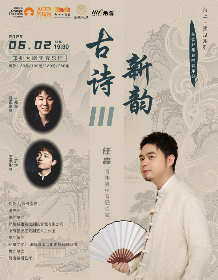 2025任森鄭州獨(dú)唱音樂會(huì)門票價(jià)格及購(gòu)票入口(附演出節(jié)目單)