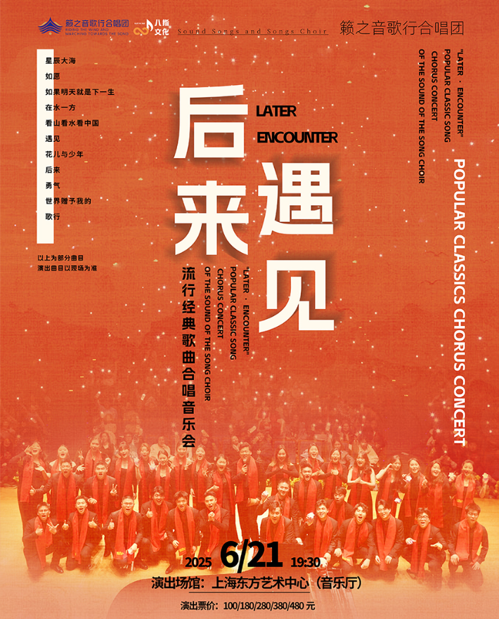 2025上海《后來遇見》籟之音歌行合唱團(tuán)音樂會(時間+地點+門票+演出曲目)