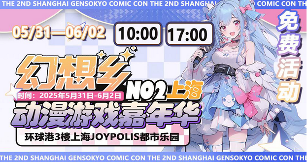 2025上?；孟豚l(xiāng)動(dòng)漫游戲嘉年華(門票+交通+攻略+活動(dòng)+時(shí)間)