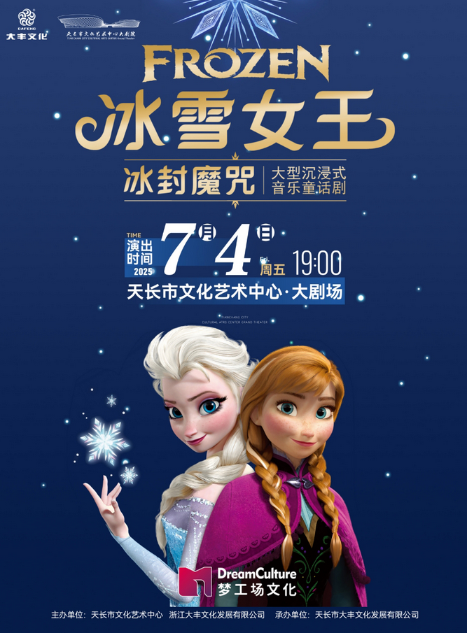 兒童劇《冰雪女王》滁州站