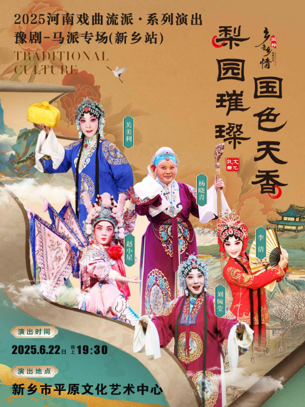 河南豫劇《馬派專場》新鄉(xiāng)站