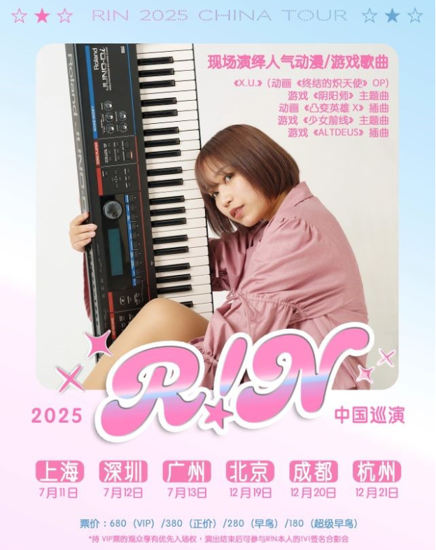 2025R!N深圳巡演門票開售+時間地點+演出歌單+訂票指南