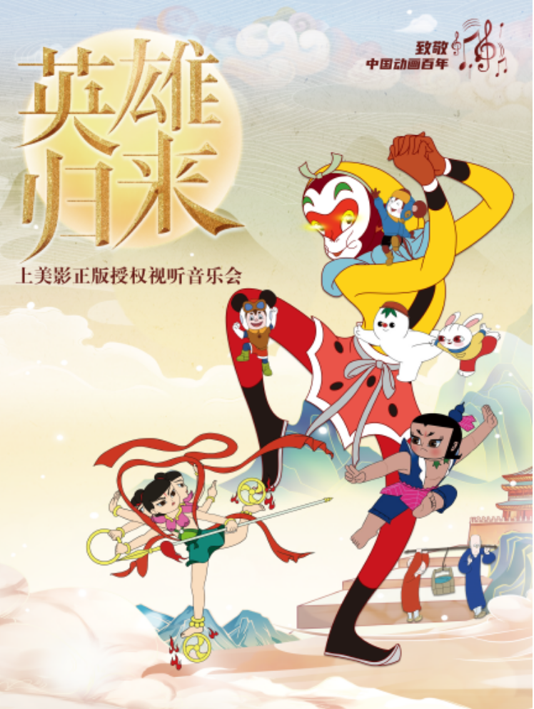 2025北京《英雄歸來》上美影正版授權(quán)音樂會門票購買鏈接+節(jié)目單+陣容
