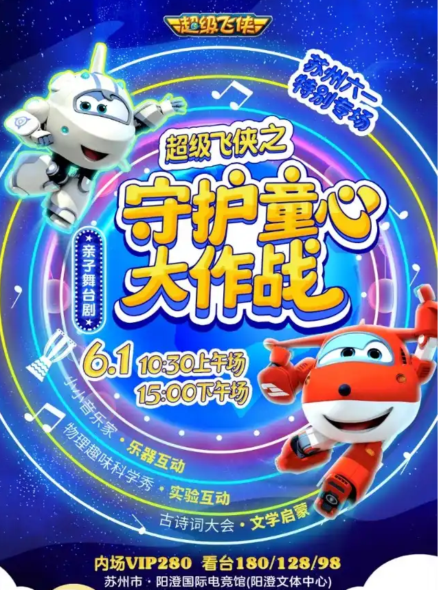 2025舞臺劇《超級飛俠之守護(hù)童心大作戰(zhàn)》蘇州站(演出時間+劇目亮點+門票購買)
