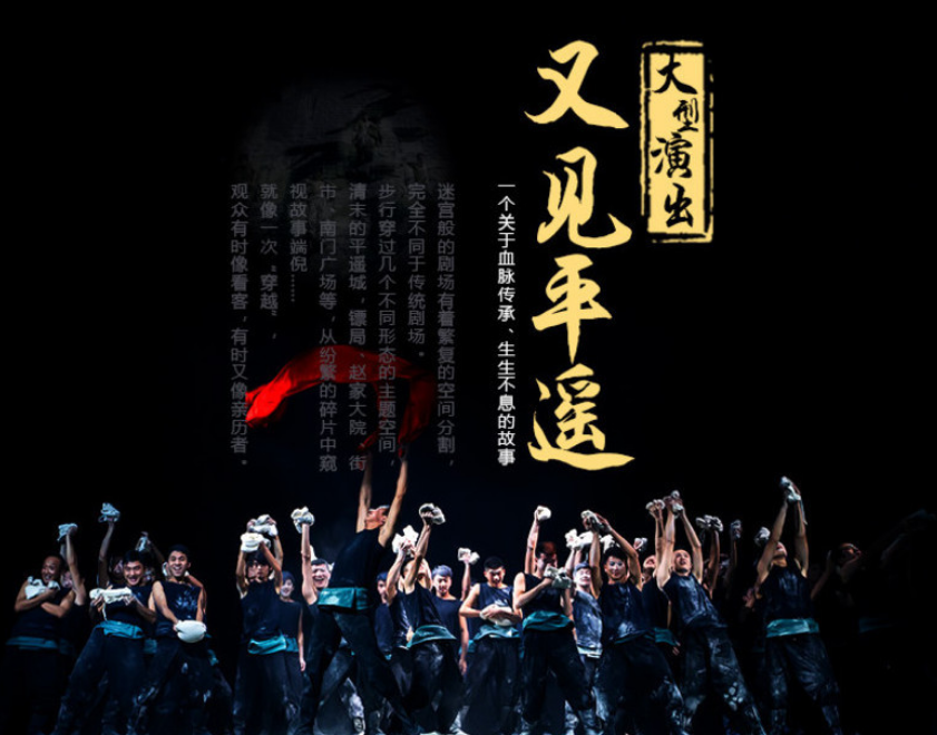 2025又見平遙演出觀看攻略(附故事簡介+價格介紹+演出時間)