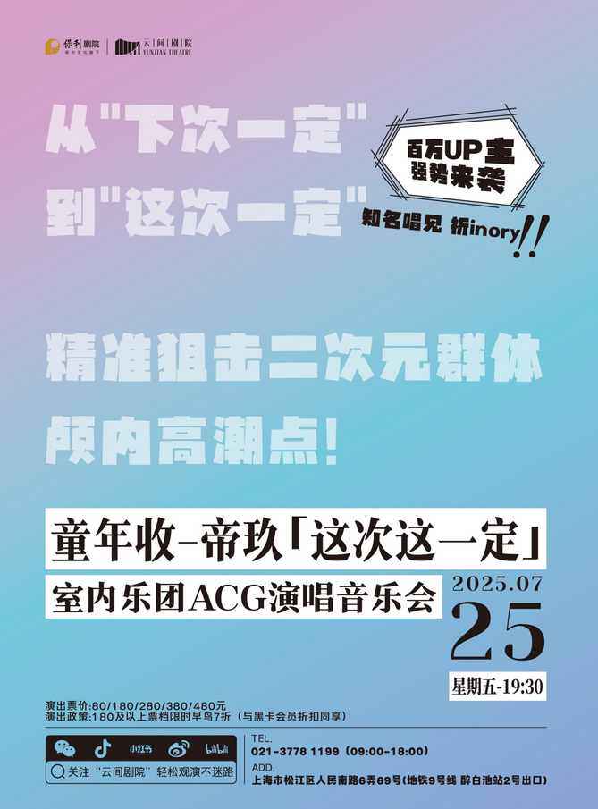 2025上海京帝玖室內(nèi)樂團acg音樂會(時間地點+曲目單+購票入口+嘉賓介紹)