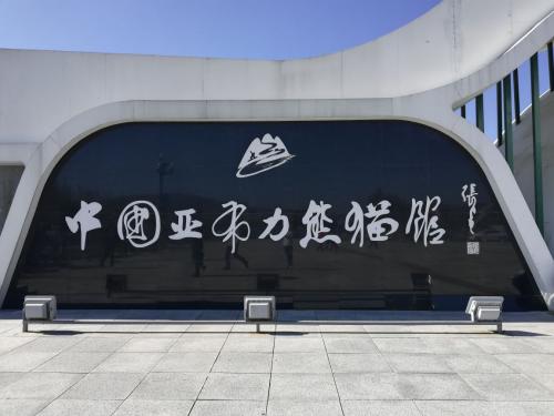 亞布力熊貓館