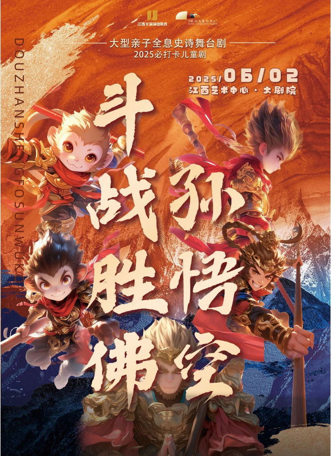 2025舞臺(tái)劇《斗戰(zhàn)勝佛孫悟空》南昌站門票如何購(gòu)買？（訂票入口、劇目介紹）