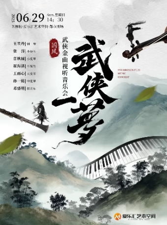 《武俠一夢(mèng)》武俠金曲音樂會(huì)北京站