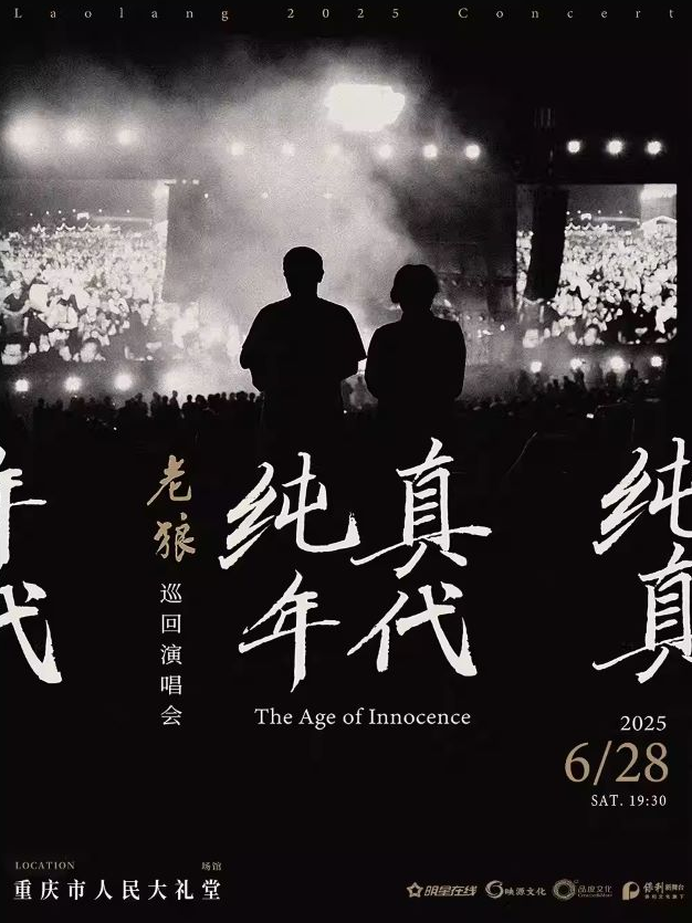 老狼演唱會2025時(shí)間表及演出城市(附重慶站安排+門票購票入口)