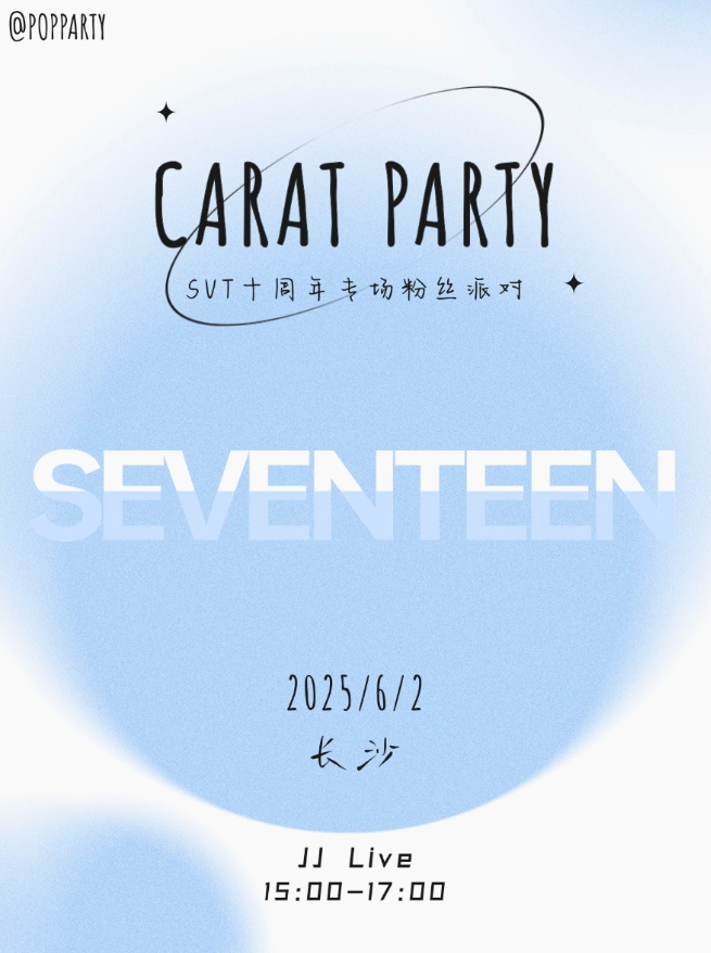 2025長沙kpop night seventeen十周年克拉專場時間地點+在線訂票+活動歌單