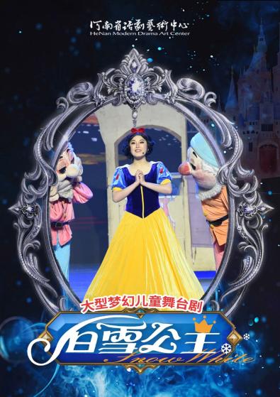 2025兒童劇《白雪公主》鄭州站安排表一覽(附時間+場館+在線訂票)