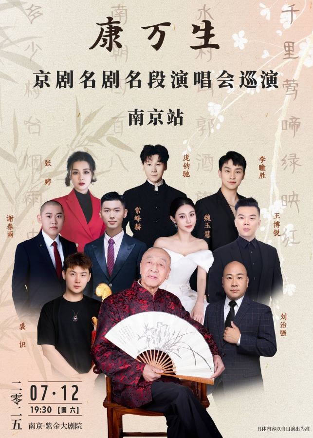 康萬生京劇演唱會(huì)南京站