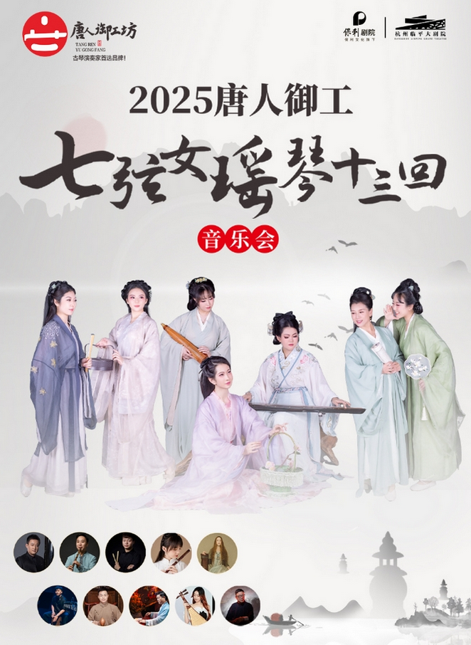 2025杭州七弦女瑤琴十三回音樂會時間表一覽(附購票入口+曲目信息)