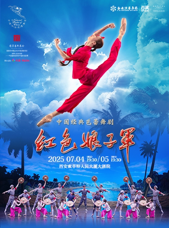 2025中央芭蕾舞團《紅色娘子軍》西安站時間表一覽(附在線訂票+售票訂票)