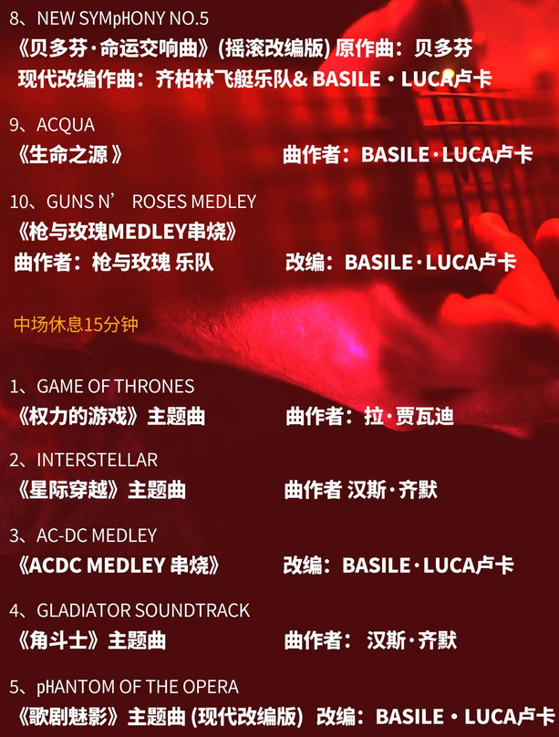 北京盧卡跨界雙杰超燃音樂會