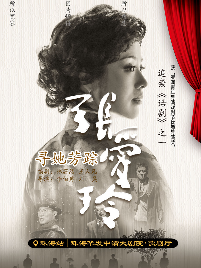 5月底，話劇《尋她芳蹤·張愛(ài)玲》東莞、珠海雙城同開!【附座位圖+購(gòu)票指南】