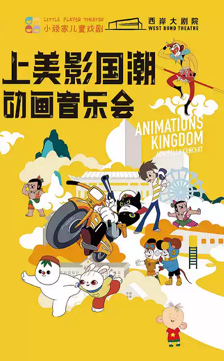 《上美影國潮動畫音樂會》上海站